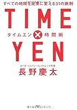 TIME&times;YEN 時間術 (タイムエン時間術) すべての時間を成果に変える31の鉄則