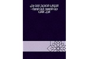 ‫الجواب الصحيح لمن بدل دين المسيح لابن تيمية - الجزء الثالث‬ (Arabic Edition)
