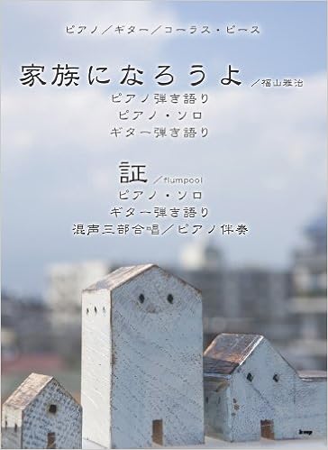 ピアノ ギター コーラスピース 家族になろうよ 福山雅治 証 Flumpool ピアノ ギター コーラス ピース 本 通販 Amazon