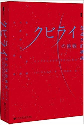 忽必烈的挑战 蒙古帝国与世界历史的大转向 简体中文 杉山正明 风入松书屋 周俊宇 Amazon Com Books