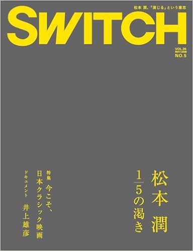 Switch Vol 26 No 5 スイッチ08年5月号 特集 松本 潤 1 5の渇き 本 通販 Amazon