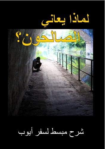 Why do the righteous suffer? (Arabic version): The book of Job explained in a simple manner