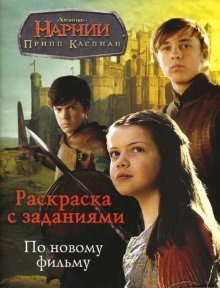 Hroniki Narnii. Prints Kaspian. Raskraska s zadaniyami