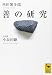 善の研究 <全注釈> (講談社学術文庫)