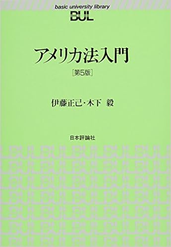 アメリカ法入門 第5版 Bul双書 伊藤 正己 木下 毅 本 通販 Amazon