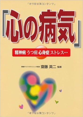 心の病気 精神病 うつ病 心身症 ストレス Eiji Saitoi 9784791610464 Amazon Com Books