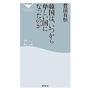 韓国は、いつから卑しい国になったのか (祥伝社新書) [Kindle版]