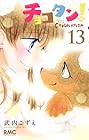 チョコタン! 第13巻
