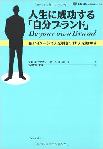 人生に成功する 自分ブランド 強いイメージで人を引きつけ 人を動かす ライフ ビジネスシリーズ Amazon Co Uk Books