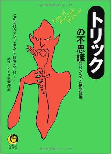トリック の不思議 知りたかった博学知識 この世はダマシ ごまかし 錯覚だらけ Kawade夢文庫 博学こだわり倶楽部 本 通販 Amazon