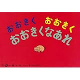 おおきくおおきくおおきくなあれ (ひろがるせかい) (まついのりこ・かみしばいひろがるせかい)