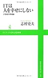 ITは人を幸せにしない ～ 21世紀の幸福論 ～ (ワニブックスPLUS新書)