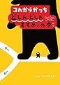 コんガらガっち どしんどしん ちょこちょこ すすめ!の本