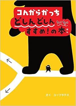 コんガらガっち どしんどしん ちょこちょこ すすめ!の本 (日本語) 大型本 – 2017/11/20の表紙