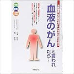 「血液のがん」と言われたら… (お医者さんの話がよくわかるから安心できる)