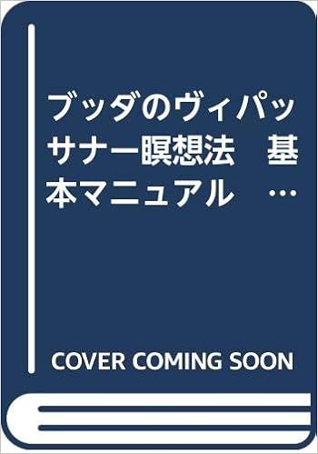 ブッダのヴィパッサナー瞑想法 基本マニュアル ダンマの実践シリーズ 地橋 本 通販 Amazon