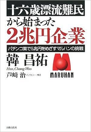 十六歳漂流難民から始まった2兆円企業 韓 昌祐 芦崎 治 インタビュー 構成 本 通販 Amazon