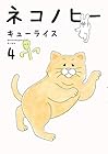 ネコノヒー 第4巻