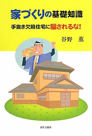 家づくりの基礎知識 手抜き欠陥住宅に騙されるな 谷野 薫 本 通販 Amazon 家づくりの基礎知識 手抜き欠陥住宅に騙されるな 谷野 薫 本 通販 Amazon
