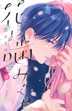 花に噛みぐせの最新刊