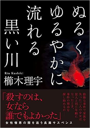 ぬるくゆるやかに流れる黒い川 双葉文庫 櫛木 理宇 本 通販 Amazon