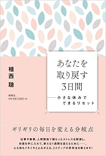 あなたを取り戻す３日間 小さな休みでできるリセット Amazon Com Books