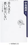 善人ほど悪い奴はいない  ニーチェの人間学 (角川oneテーマ21)