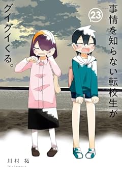 事情を知らない転校生がグイグイくる。の最新刊