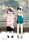 事情を知らない転校生がグイグイくる。 第23巻