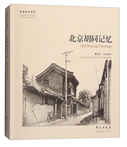 故园画忆系列：北京胡同记忆