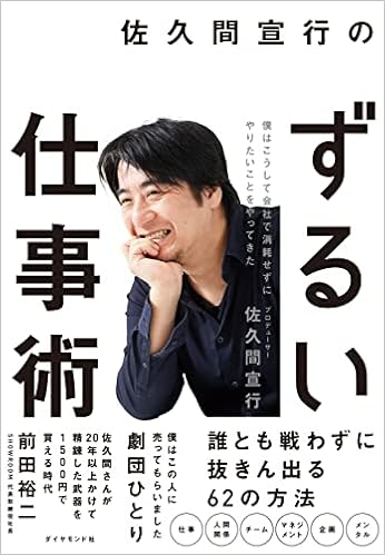 佐久間宣行のずるい仕事術 佐久間 宣行 本 通販 Amazon