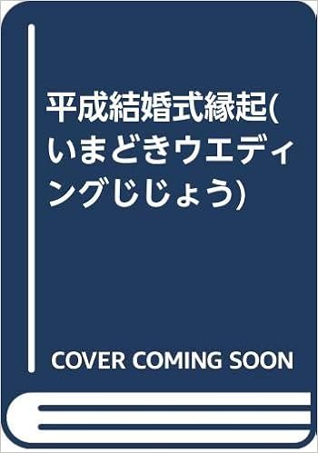 平成結婚式縁起 いまどきウエディングじじょう 志田 基与師 本 通販 Amazon