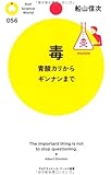 毒 (PHPサイエンス・ワールド新書)