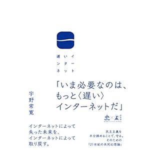 遅いインターネット (NewsPicks Book) [Kindle版]