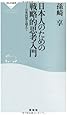 日本人のための戦略的思考入門――日米同盟を超えて（祥伝社新書210）