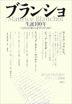 ブランショ生誕100年 つぎの百年の文学のために現代詩手帖特集版ブランショ08 現代詩手帖特集版 Amazon Co Uk Books