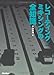 レコーディング/ミキシングの全知識 [改訂版] (「全知識」シリーズ)