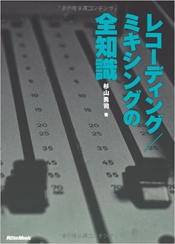 本のレコーディング/ミキシングの全知識 [改訂版] (「全知識」シリーズ) (日本語) 単行本（ソフトカバー） – 2013/1/25の表紙