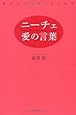 ニーチェ、愛の言葉　美女をつくる６０の条件