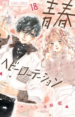 青春ヘビーローテーションの最新刊