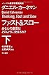 ファスト&スロー(下) あなたの意思はどのように決まるか? (ハヤカワ・ノンフィクション文庫)