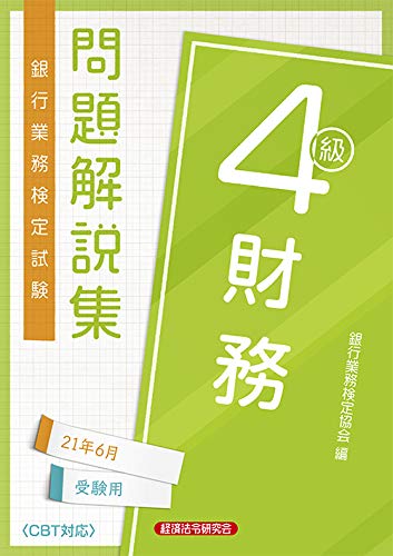 銀行業務検定試験財務4級問題解説集 21年6月受験用 銀行業務検定協会 本 通販 Amazon