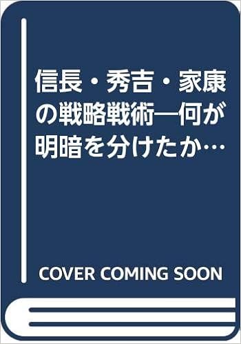 信長 秀吉 家康の戦略戦術 何が明暗を分けたか 知的生きかた文庫 Amazon Com Books