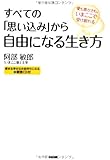 CD付 すべての「思い込み」から自由になる生き方
