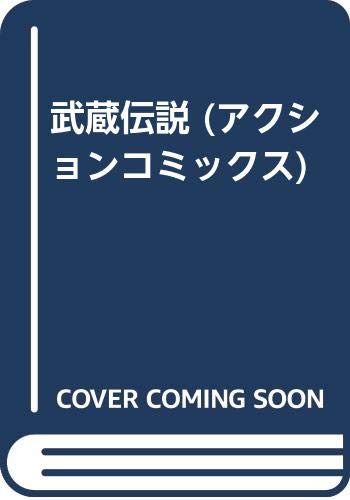 武蔵伝説 アクションコミックス 石ノ森 章太郎 本 通販 Amazon