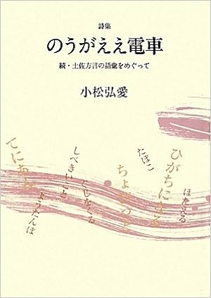 詩集 のうがええ電車 続 土佐方言の語彙をめぐって 小松 弘愛 本 通販 Amazon 詩集 のうがええ電車 続 土佐方言の語彙をめぐって 小松 弘愛 本 通販 Amazon
