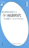うつ病新時代 ― その理解とトータルケアのために （最先端医療の現場から3） (平凡社新書)