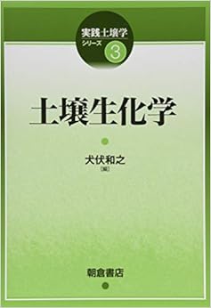 土壌生化学 (実践土壌学シリーズ) (日本語) 単行本 – 2019/2/4の表紙