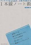 アイデアがあふれ出す 行動が加速する 1本線ノート術