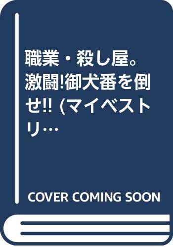 職業 殺し屋 激闘 御犬番を倒せ マイベストリミックス 西川秀明 本 通販 Amazon